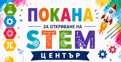Откриване на STEM център 1