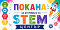 Откриване на STEM център - малка снимка