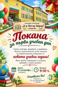 Откриване на учебната 2026-2027 г. - малка снимка